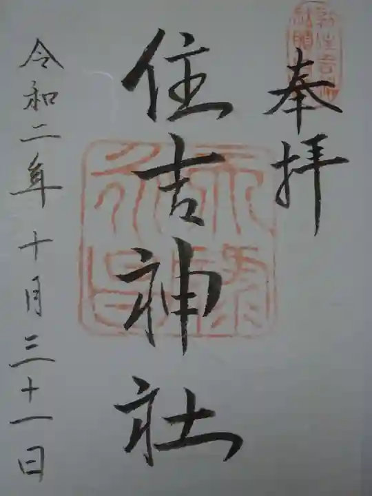 住吉神社(京都市下京区醒ヶ井)の御朱印