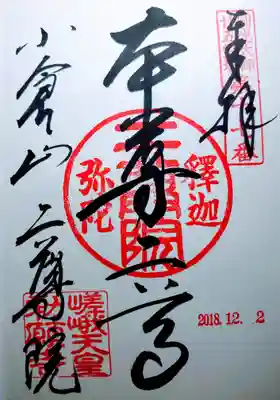 二尊院の御朱印