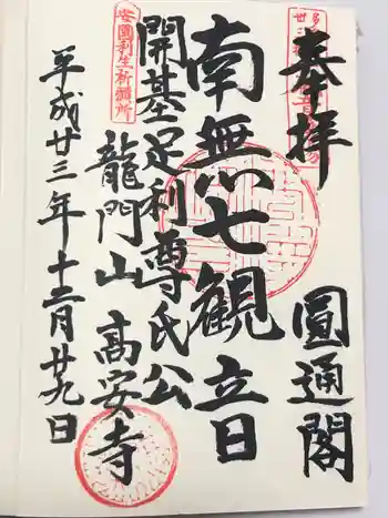 高安寺の御朱印 2011年12月