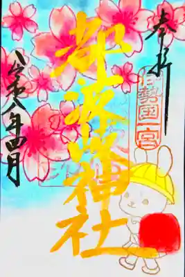 書き置き御朱印