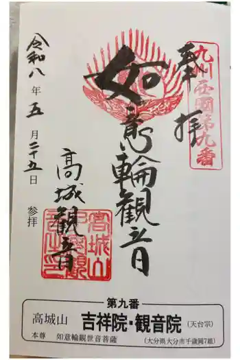 吉祥院・観音院の御朱印 2026年05月