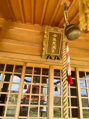 今泉天満宮(岩手県)