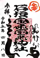 石垣宝来宝来神社の御朱印