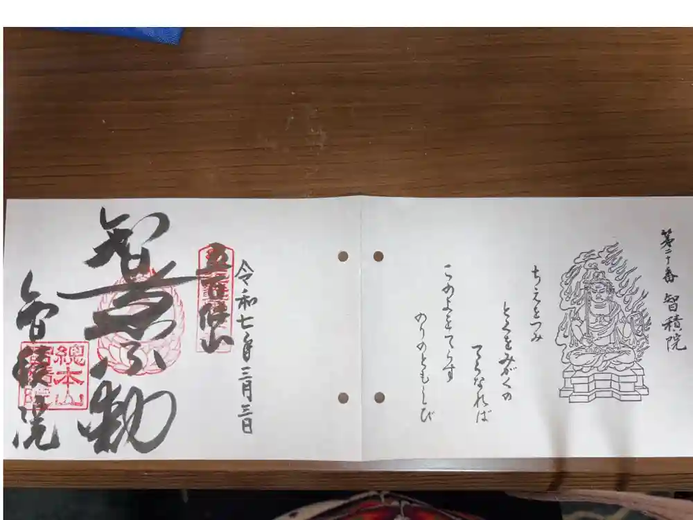  智積院の御朱印