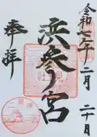 二見興玉神社の御朱印