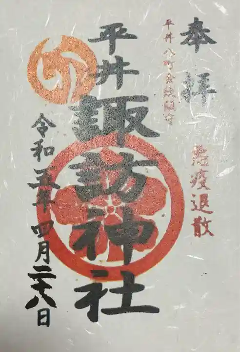 諏訪神社の御朱印