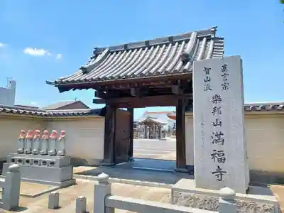 満福寺(埼玉県)