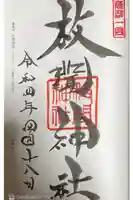 枚聞神社の御朱印