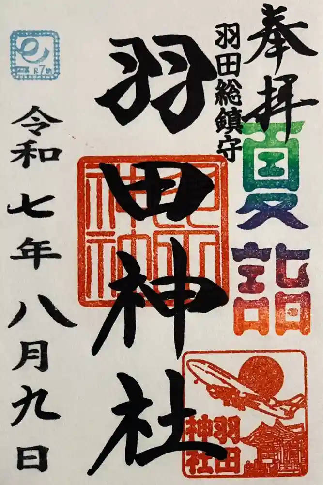 羽田神社の御朱印