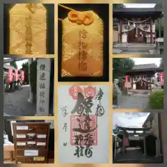 鎌達稲荷神社の御朱印