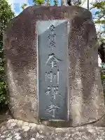 金剛寺(神奈川県)