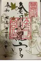 金刀比羅宮の御朱印