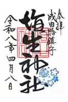 埴生神社の御朱印