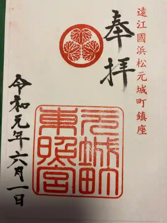 元城町東照宮の御朱印
