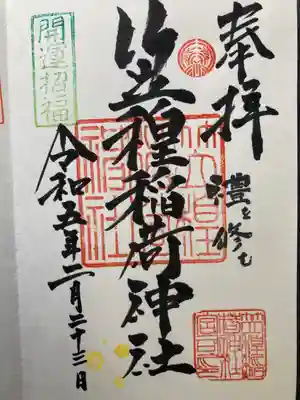 笠䅣稲荷神社の御朱印