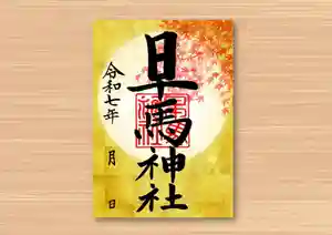 早馬神社の御朱印 2025年09月01日(月)〜(2025年08月22日(金) 21時27分06秒投稿)