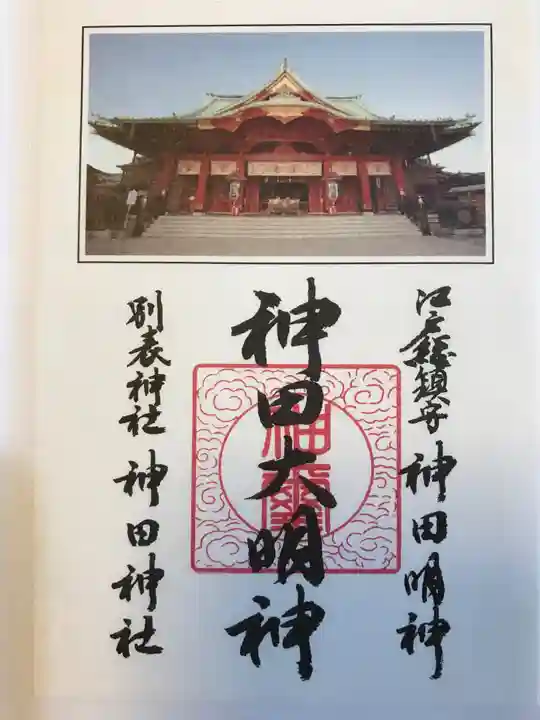 神田神社(神田明神)の御朱印