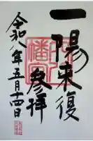 穴八幡宮の御朱印