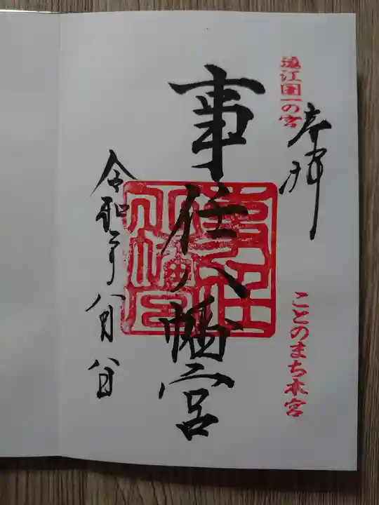 事任八幡宮の御朱印