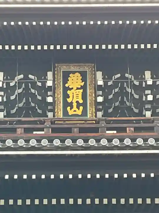 知恩院(京都府)