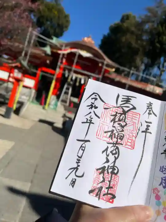 馬橋稲荷神社の御朱印