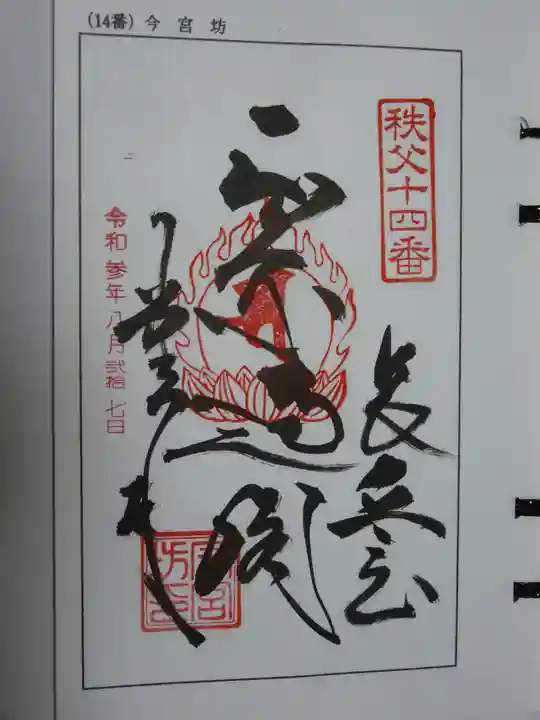 今宮坊(埼玉県)