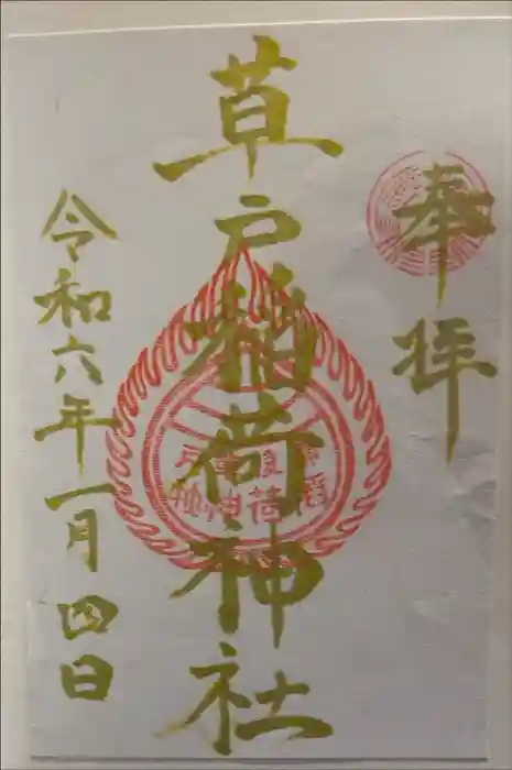 草戸稲荷神社の御朱印