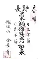 鉄城山 全長寺の御朱印