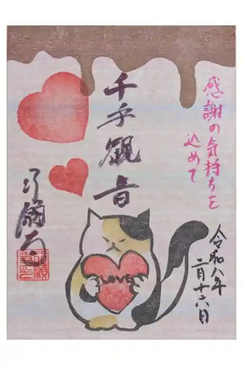 令和8年2月月替わり御朱印