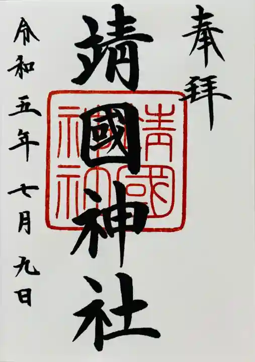 靖國神社(東京都)