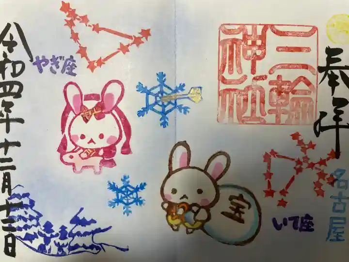 三輪神社の御朱印