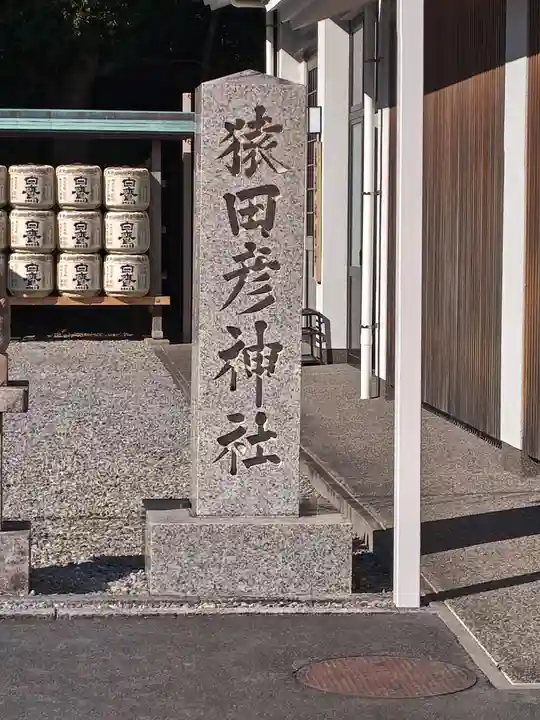 猿田彦神社(三重県)