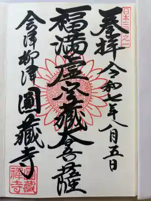 霊厳山　圓蔵寺の御朱印