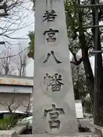 若宮八幡宮 (神奈川県)