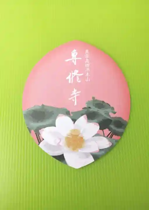 本山専修寺の授与品その他