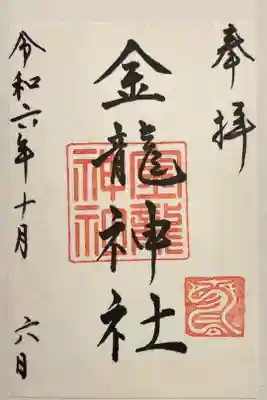 春日大社金龍神社（禁裡殿）の御朱印