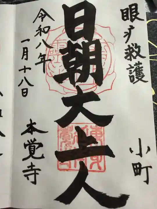 本覚寺の御朱印