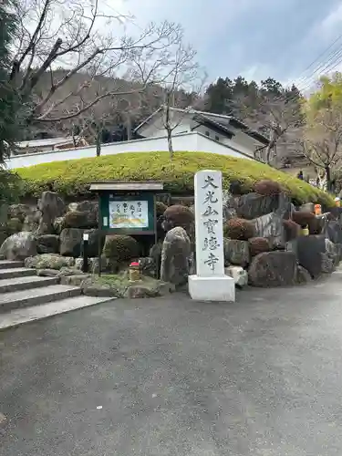 宝徳寺(群馬県)