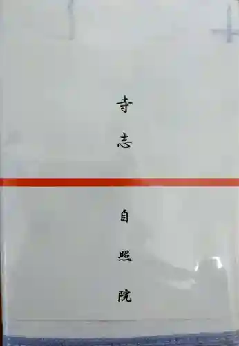 自照院(宮城県)