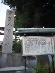 鷺宮八幡神社の歴史