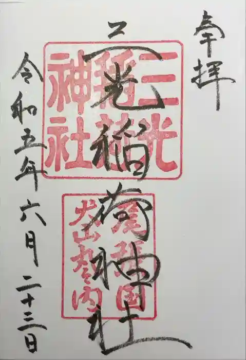 三光稲荷神社の御朱印