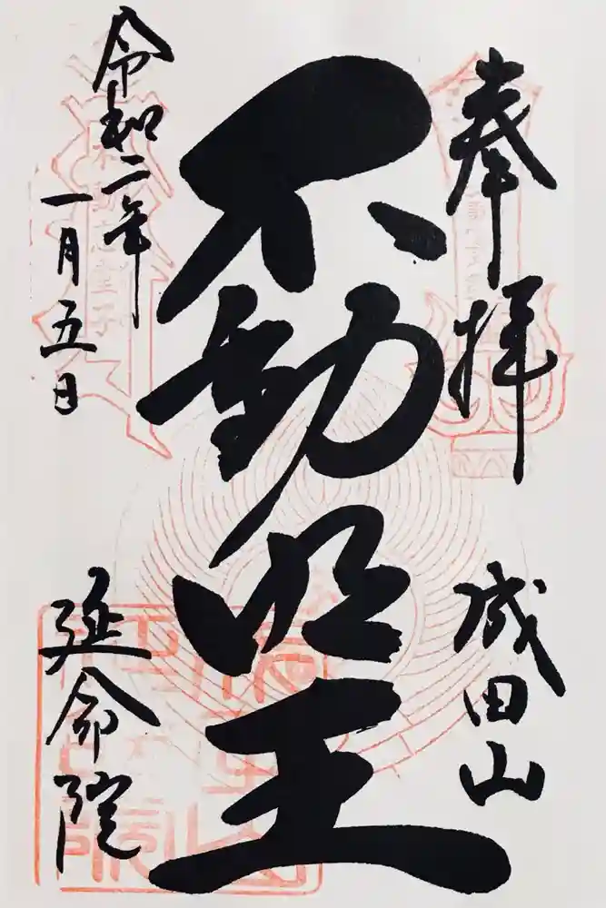 成田山横浜別院延命院の御朱印