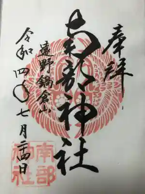 南部神社の御朱印