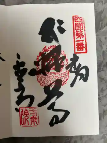 霊山寺の御朱印 2025年06月