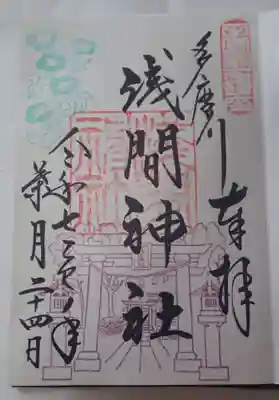 京濱伏見稲荷神社の御朱印