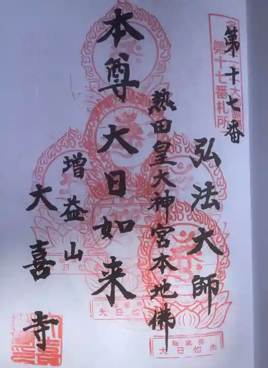 大喜寺の御朱印