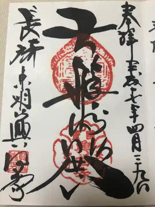 興福寺の御朱印