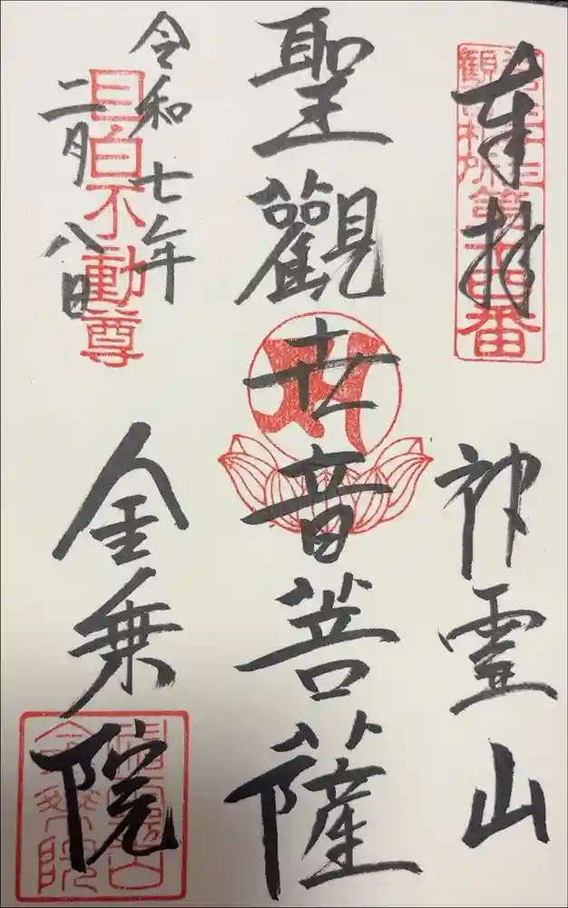 金乗院(目白不動尊)の御朱印