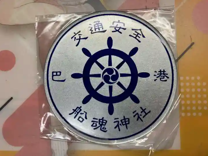 船魂神社のお守り