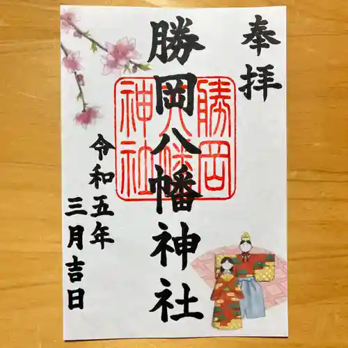 勝岡八幡神社の御朱印